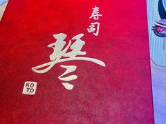 -琴寿司居酒屋(中山广场店)