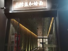 门面-豫盛和烩面