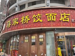 -蒋家桥饺面店(广陵路店)