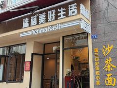 -瑞兰美好生活沙茶面