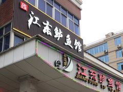 -江东鲈鱼馆(正江东)