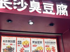 -黑色经典臭豆腐·湖南特产(坡子街店)