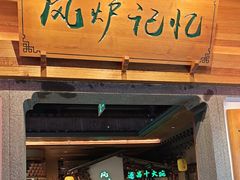 -风炉记忆(丽水处州府城店)
