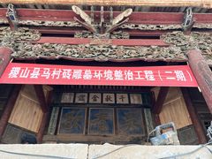 -马村砖雕墓