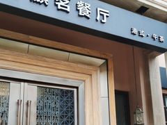 -麒茗餐厅·粤菜·宴会厅·海鲜(锦绣路店)