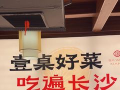 -八碗湘长沙市井菜(坡子街店)