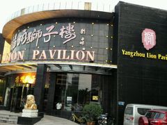 android_upload_pic-扬州狮子楼·非遗淮扬菜(总店)