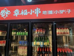-幸福小串·地摊小炉子(三阳路店)