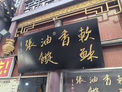 -油旋张(大观园店)