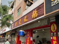 -杞兴东莞烧鹅