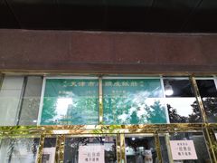 门面-来顺成饭庄