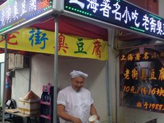 上海老街臭豆腐-上海老酸奶