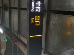 -新中关大厦·停车场