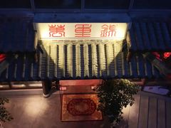 -万重锦·人文川菜馆(骡马市店)