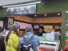 门面-爱上酸嘢
