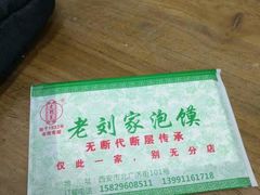 -老刘家泡馍·陕西老字号(钟楼广济街店)