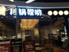 门面-川锅哎哟·麻辣香锅(国大城市广场店)