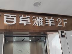 -百草滩羊清水涮羊肉·清真·宁夏盐池滩羊(莲花桥店)