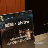 本地人推荐｜让下班后幸福感翻倍的bistro