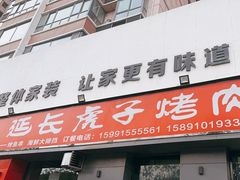 -丁虎子烤肉(国道二店)