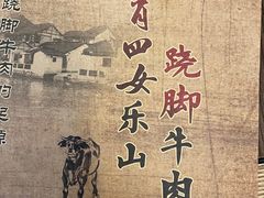 -肖四女乐山跷脚牛肉(世博源店)