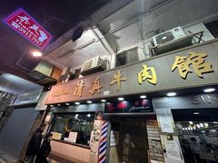 -清真牛肉馆