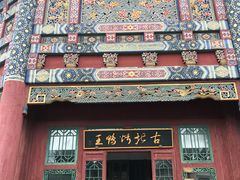 门面-古北烤鸭王I古北水镇景区店