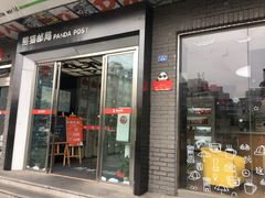-熊猫邮局(少城店)
