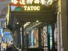 -塔道斯西餐厅(中央大街店)