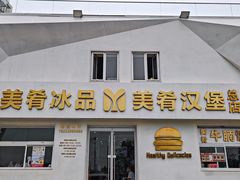 -美肴冰品·汉堡·牛腩饭(总店)