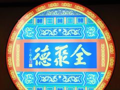 -北京全聚德(西客站店)