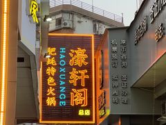 -濠轩阁特色生蚝火锅总店