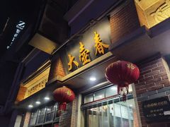 -大壶春(四川中路店)