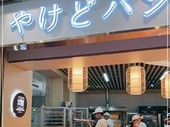 门面-木子木水日式烫面包(世界城光谷店)