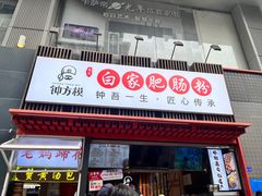 -钟方模白家肥肠粉(春熙店)