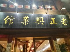 门面-老正兴菜馆(福州路店)