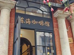 -东海咖啡馆