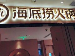 -海底捞火锅(海宁路店)