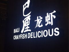 -巴厘龙虾·榜首油焖大虾(洞庭·艺术洋房店)