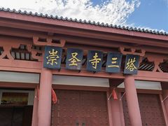 -三塔倒影公园