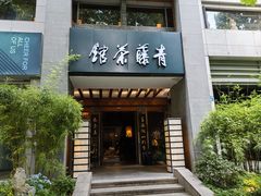 -青藤茶馆(南山路店)