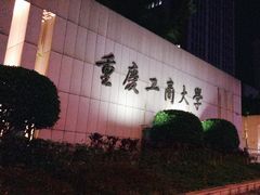 -重庆工商大学(南岸校区)