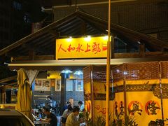 -人和水上飘(第一家店)