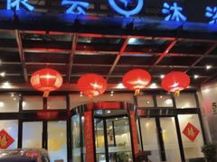 -依云沐浴·spa·餐饮