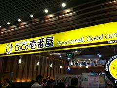 门面-CoCo壱番屋(久光百货店)