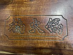 -楠火锅(西单店)