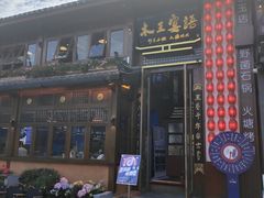 -木王宴语·野生鲜菌火锅(玉河店)