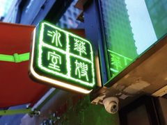 门面-华嫂冰室(尖沙咀店)