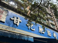 -甘记肥肠粉(马鞍北路店)