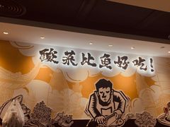 -太二酸菜鱼(宁波来福士店)